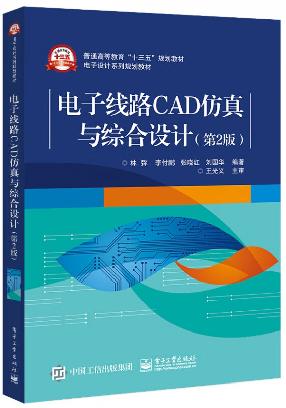 电子线路cad仿真与综合设计(第2版电子设计系列规划教材普通高等教育