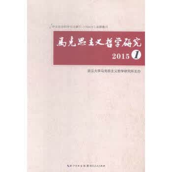 马克思主义哲学研究:5: