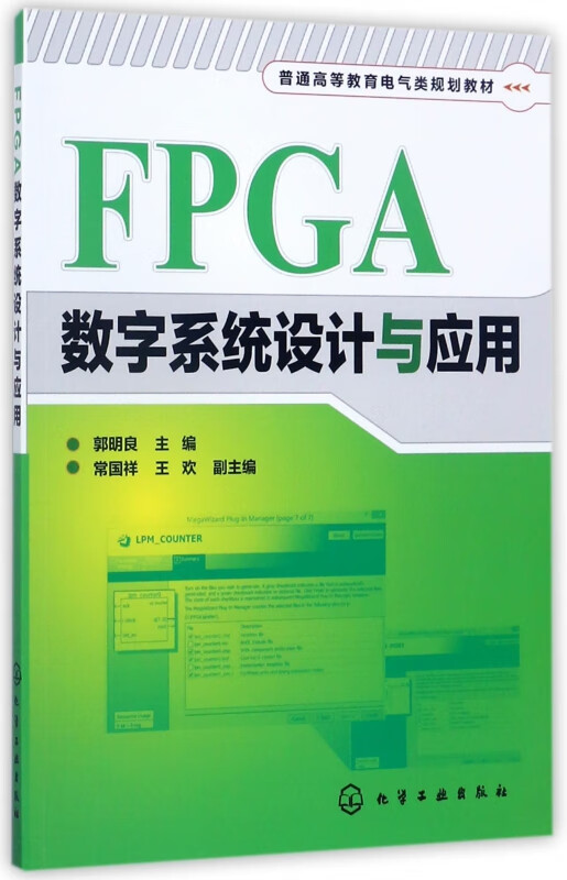 FPGA数字系统设计与应用(普通高等教育电气类规划教材)