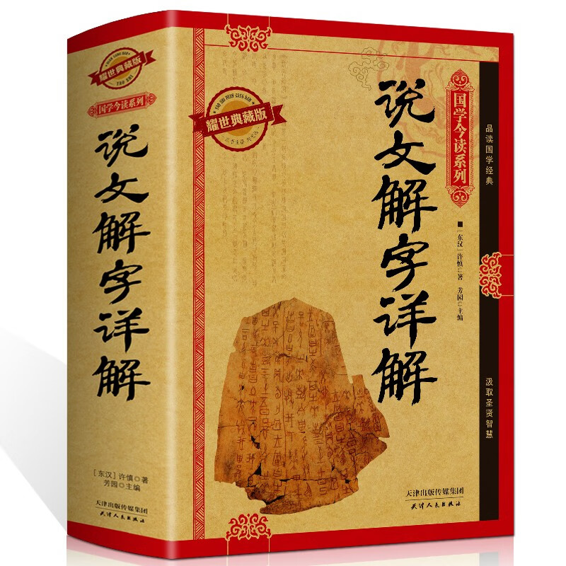 国学今读系列 说文解字详解 精装图文耀世典藏版书语言文字国学经典古文字学研究通俗读物