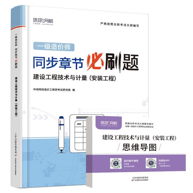 环球网校2023一级造价工程师教材配套章节必刷题习题集真题建设工程技术与计量安装工程送思维导图
