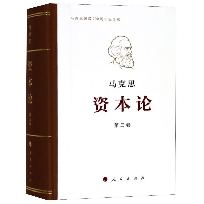 资本论(第3卷马克思诞辰200周年纪念版