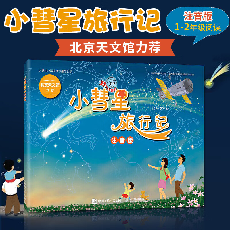 小彗星旅行记 注音版 徐刚 一二年级学期课外书儿童拼音读物 中小学