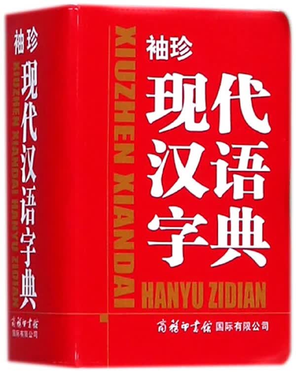 袖珍现代汉语字典