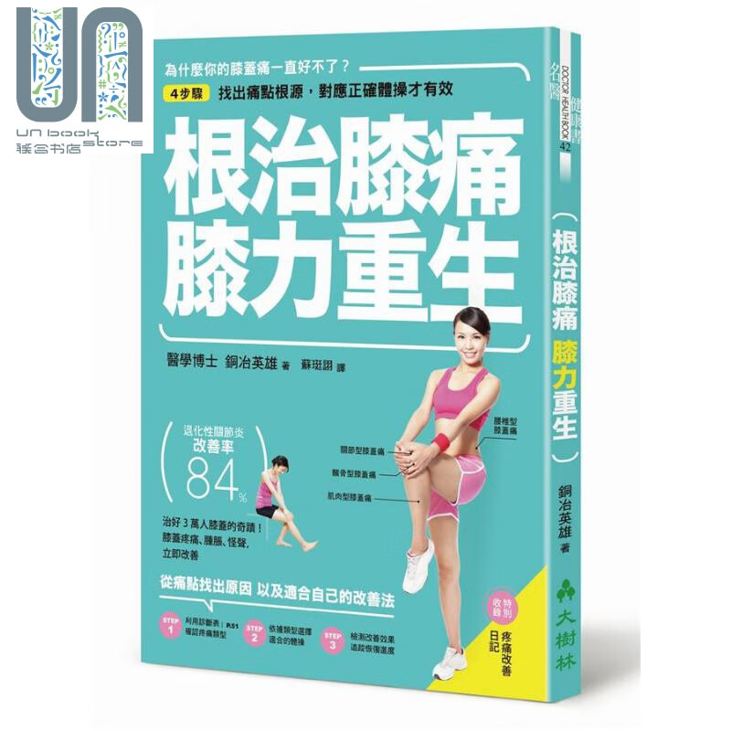 根治膝痛 膝力重生 4步骤找出痛点根源 对应正确体操才有效 港台原版 铜冶英雄 大树林