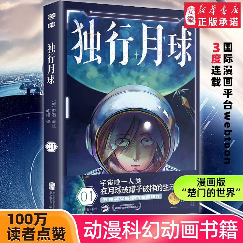 独行月球套装全4册 韩国家喻户晓的科幻漫画家赵石 金龙奖获奖作家 既爆笑又催泪 被誉为亚洲爆笑漫画 人气畅销书籍 新华正版 独行月球.1