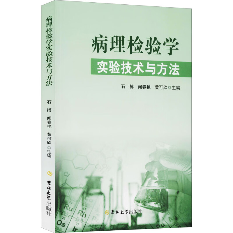 病理检验学实验技术与方法