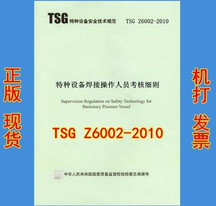 【正版现货】TSG Z6002-2010 特种设备焊接操作人员考核细则