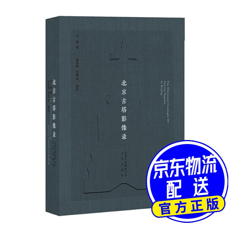 北京古塔影像录
