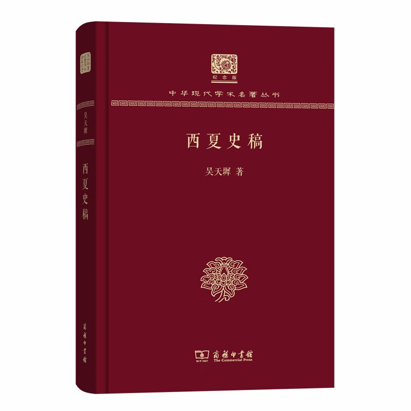 西夏史稿120年纪念版
