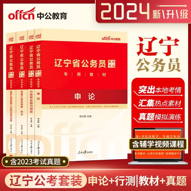 辽宁公务员考试 中公2024辽宁公务员考试用书 行测申论教材历年真题库4本辽宁省公务员2024辽宁公务员省考历年真题