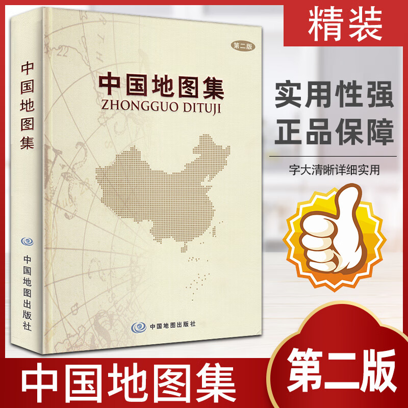 全新版中国地图集精装中国地图册第二版中国地图出版社 实用工具经典集中国政区地图 地形及交通旅游地图序