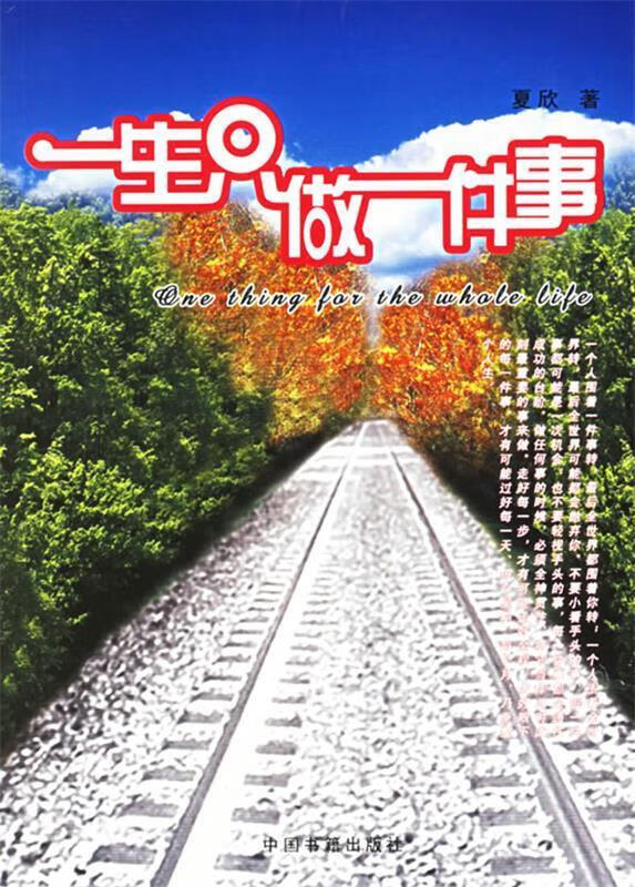 一生只做一件事 9787506814249 夏欣 著 中国书籍出版社