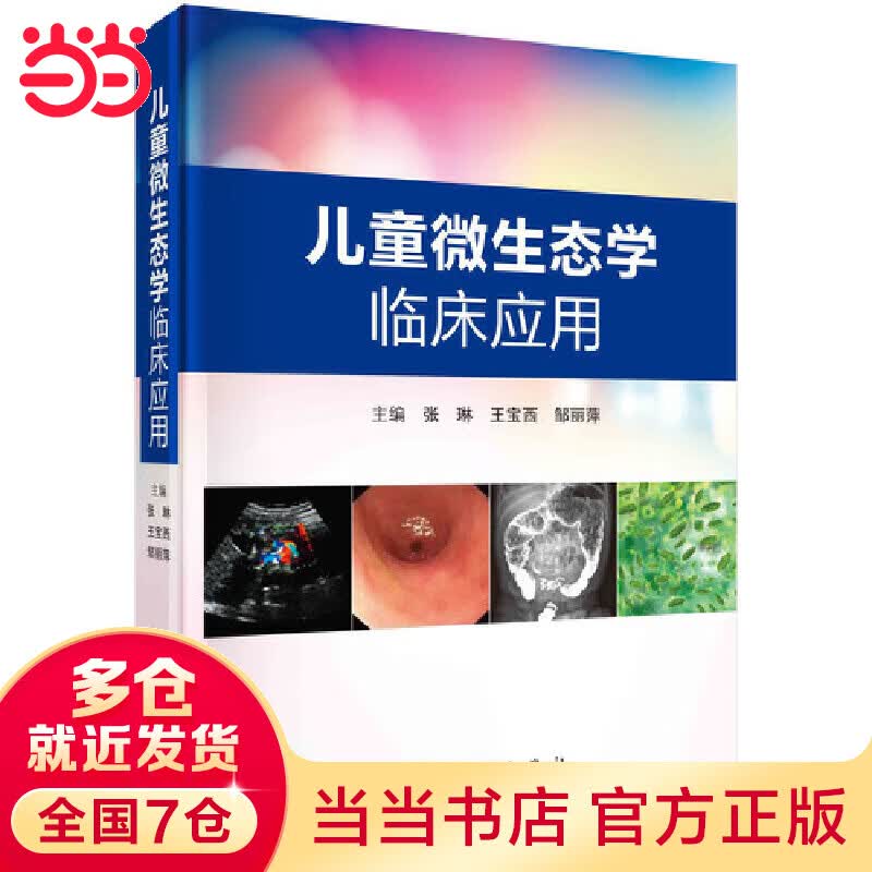 微生态学临床应用