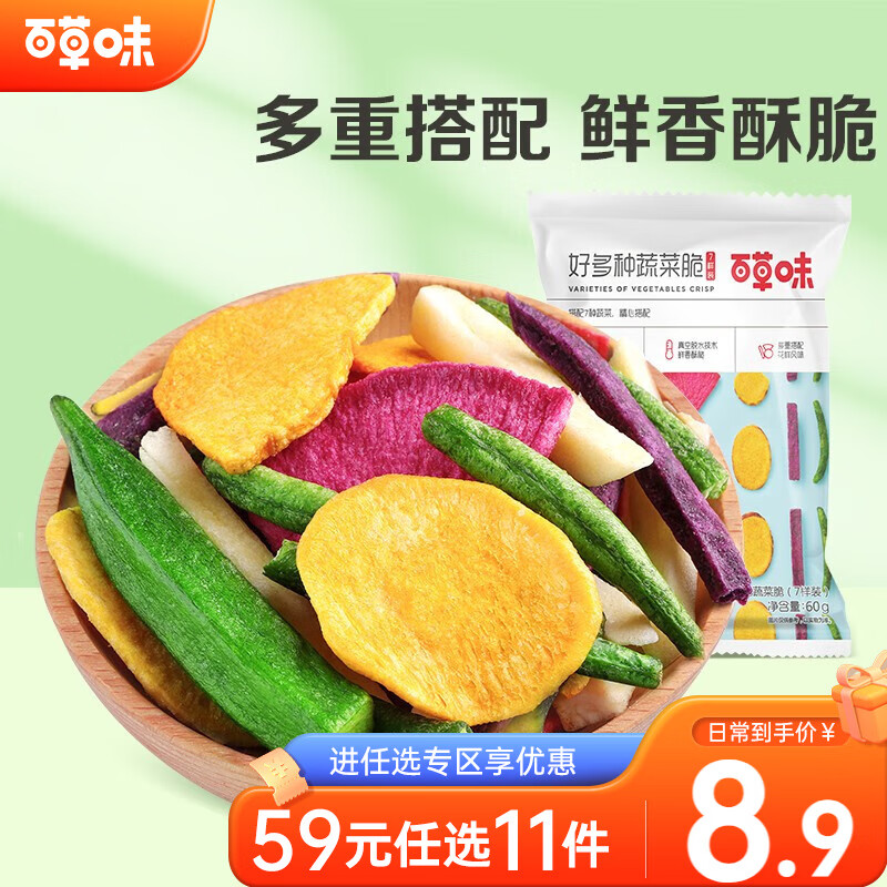 百草味 好多种蔬菜脆60g 脱水即食果蔬脆片秋葵休闲零食混合装 7样装RX 好多种蔬菜脆60g【限3件】使用感如何?