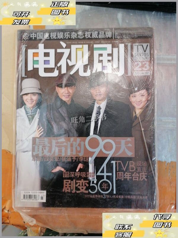 【二手9成新】电视剧 2008 23(附海报和随刊附送) /不详 不详
