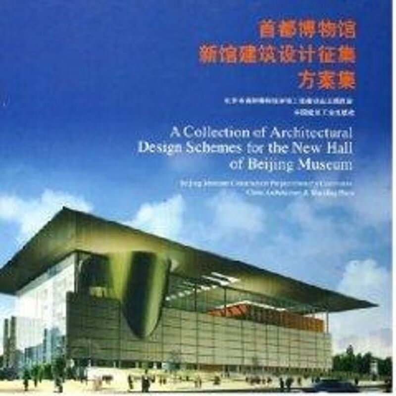 首都博物馆新馆建筑设计征集方案集