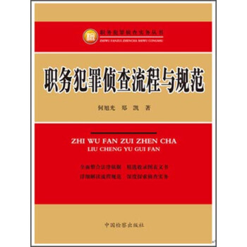 职务犯罪侦查流程与规范 何旭光,郑凯 著【正版书】