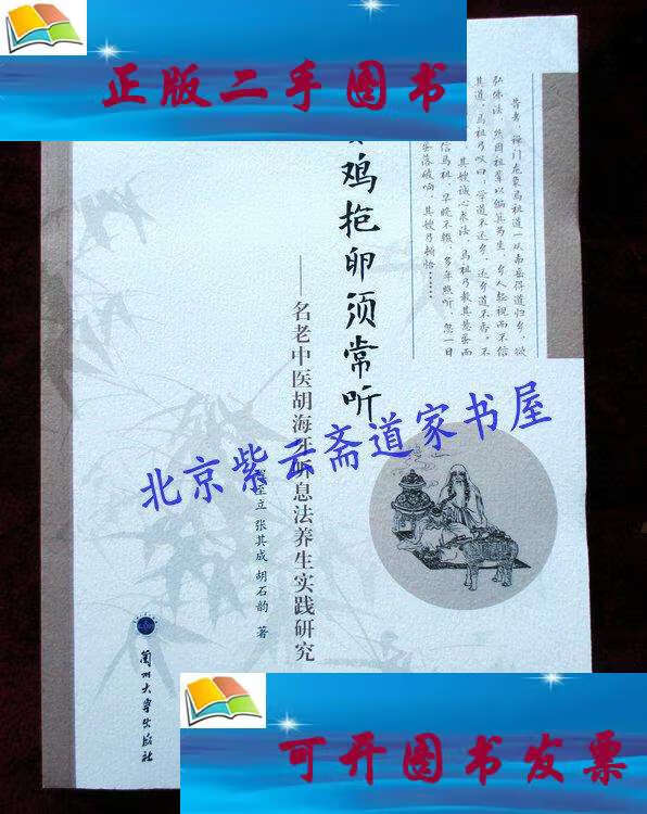 【二手9成新】如鸡抱卵须常听:名老中医胡海牙听息法养生实践研究