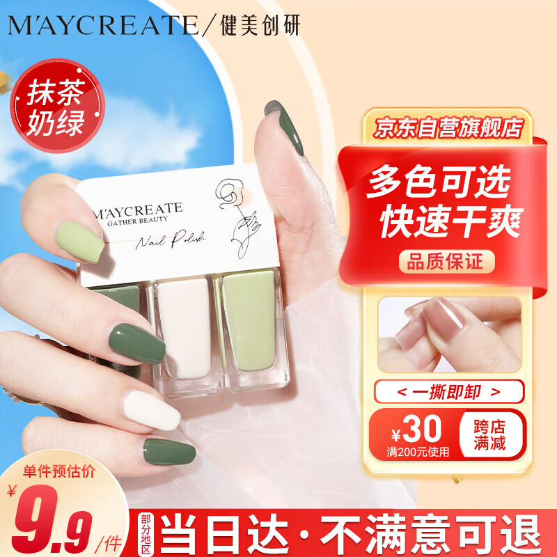 健美创研（M'AYCREATE）指甲油抹茶奶绿套装 可撕拉指甲油 女持久透明保护指甲油 