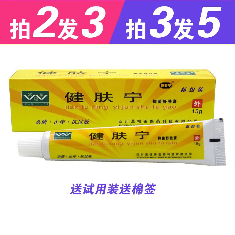 女神之美精选好物四川万福莱健肤宁舒肤膏软膏乳膏编号 一支