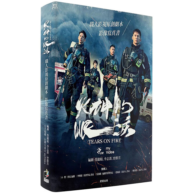 【现货】【翰德图书】火神的眼泪:职人影视原创剧本影像写真书 港台