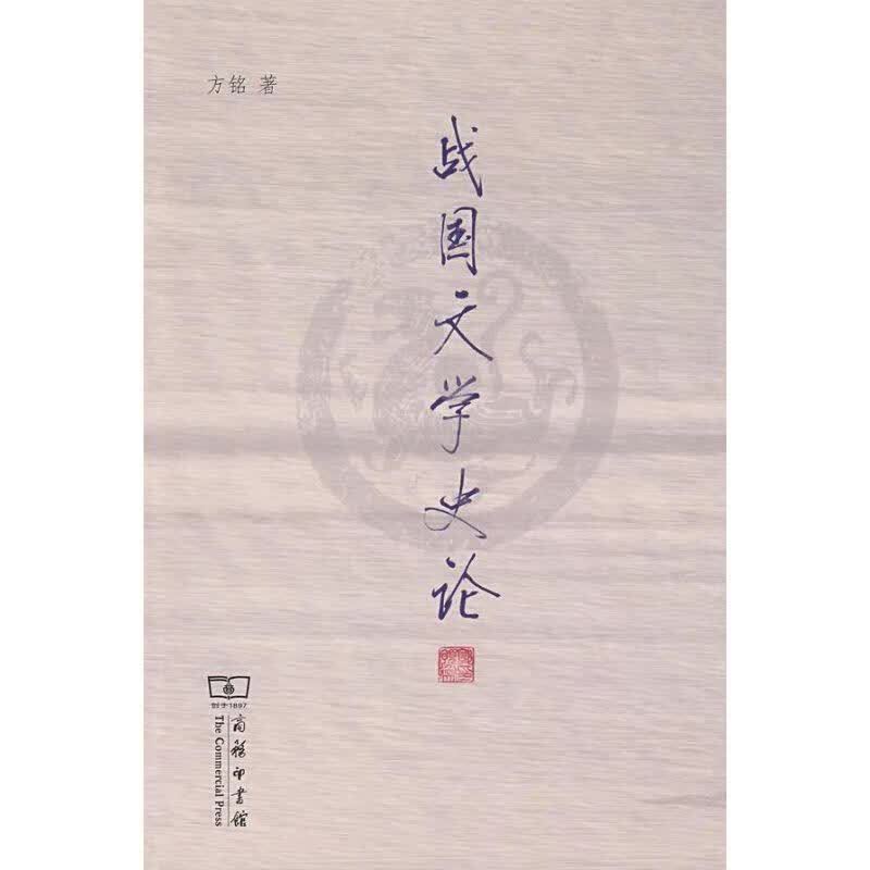 战国文学史论