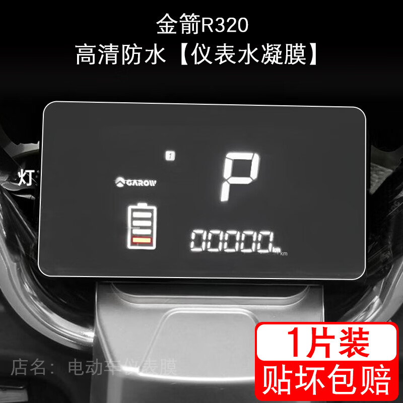 漾峦柚(yanluany)适用于金箭r320电动车仪表保护贴膜显示屏幕瓶纸非