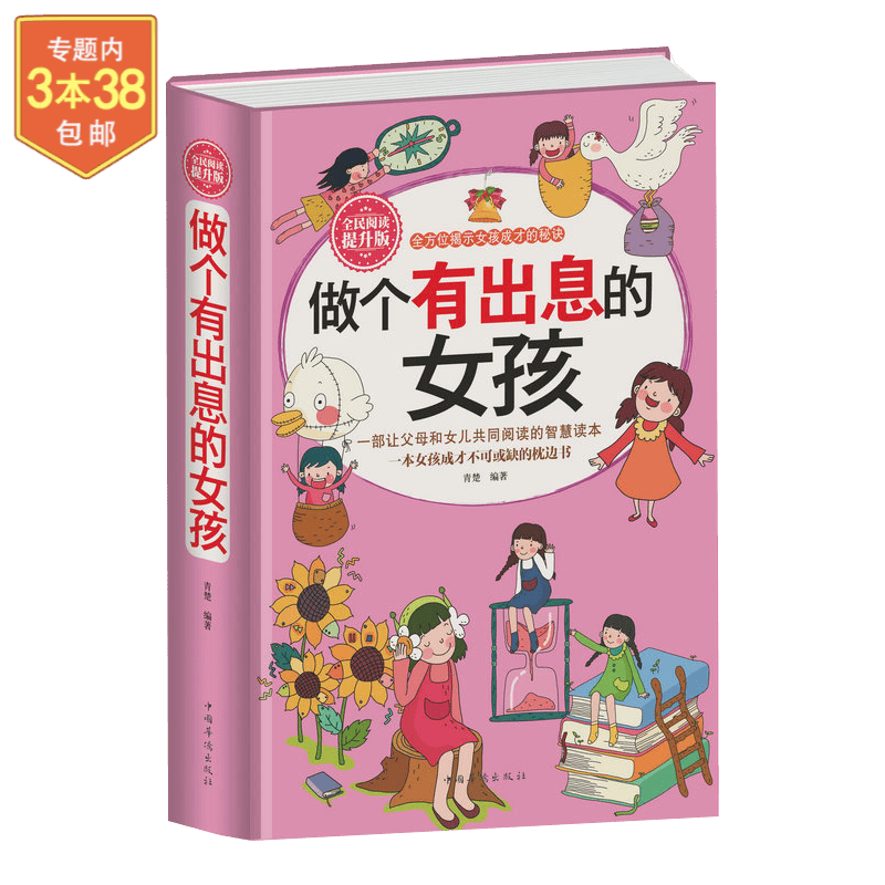 养育女孩 青春期女孩教育女儿保护自己安全手册叛逆期教育书籍 做个有出息的女孩 （定价59）