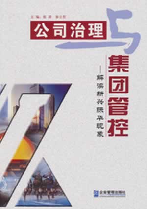 公司治理与集团管控【正版】
