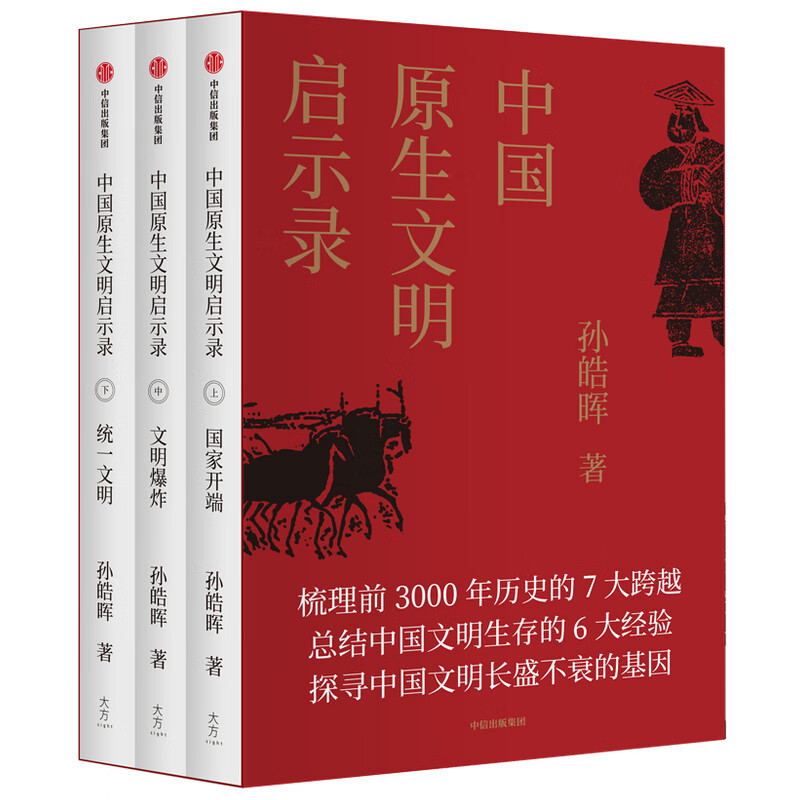 中国原生文明启示录  京东专享签章版（2020年全新修订）孙皓晖著 套装全3册 中信出版社 