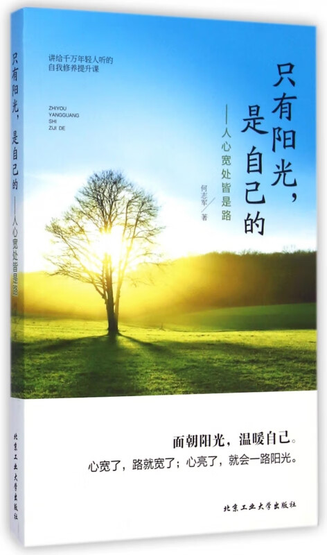 只有阳光是自己的--人心宽处皆是路