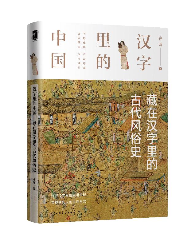 藏在汉字里的古代风俗史