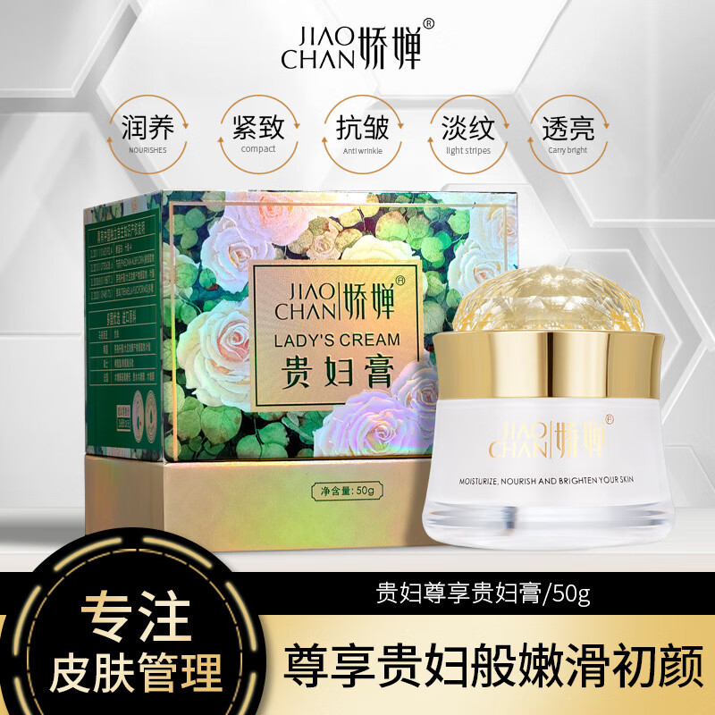 娇婵(jiaochan)娇婵贵妇尊享贵妇膏  贵妇般嫩滑初颜让你的肌肤水亮透