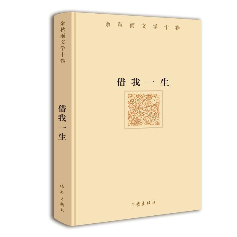 借我一生余秋雨作家出版社有限公司9787506392976 文学书籍