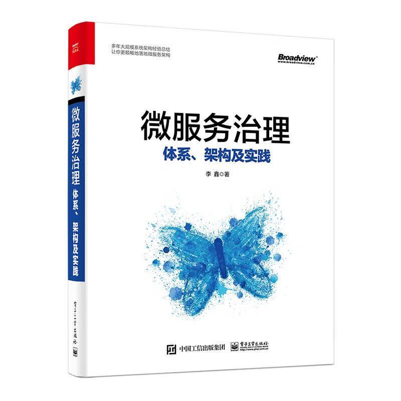 微服务治理：体系、架构及实践 计算机与互联网 李鑫著 电子工业出版社 9787121389153