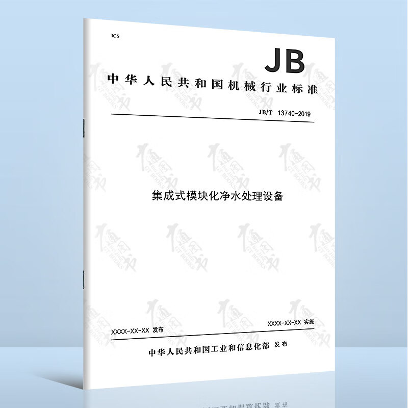 JB/T 13740-2019集成式模块化净水处理设备
