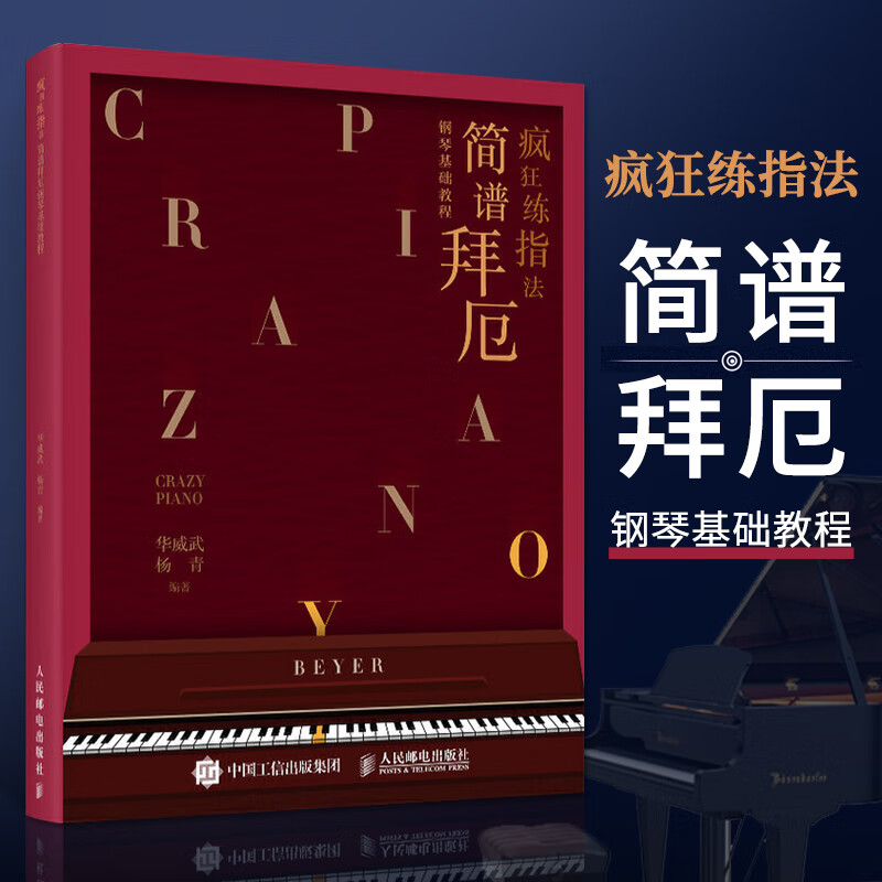 疯狂练指法 简谱拜厄钢琴基础教程 钢琴入门初级基础教程教材 钢琴