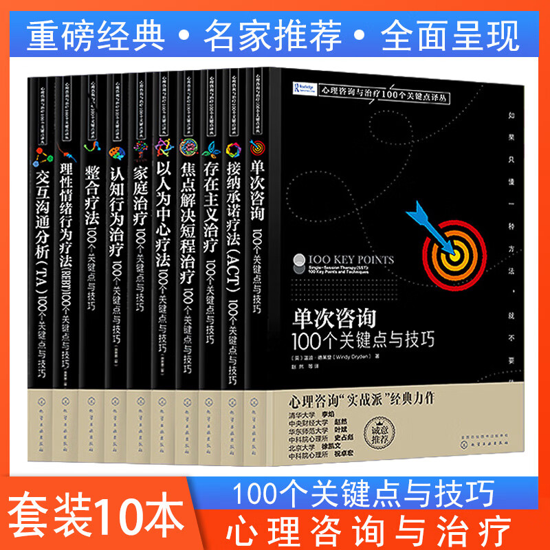 共10册 心理咨询与治疗100个关键点译丛 理性情绪行为疗法REBT交互沟通分析认知行为治疗整合疗法存在主义治疗单次咨询