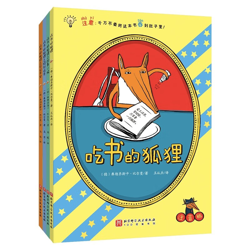 吃书的狐狸（注音版全4册）亲近母语中国中小学生分级阅读推荐一年级自主阅读书目童书节儿童节