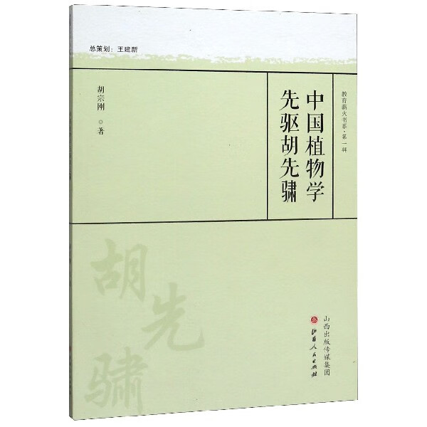 中国植物学先驱胡先骕/教育薪火书系