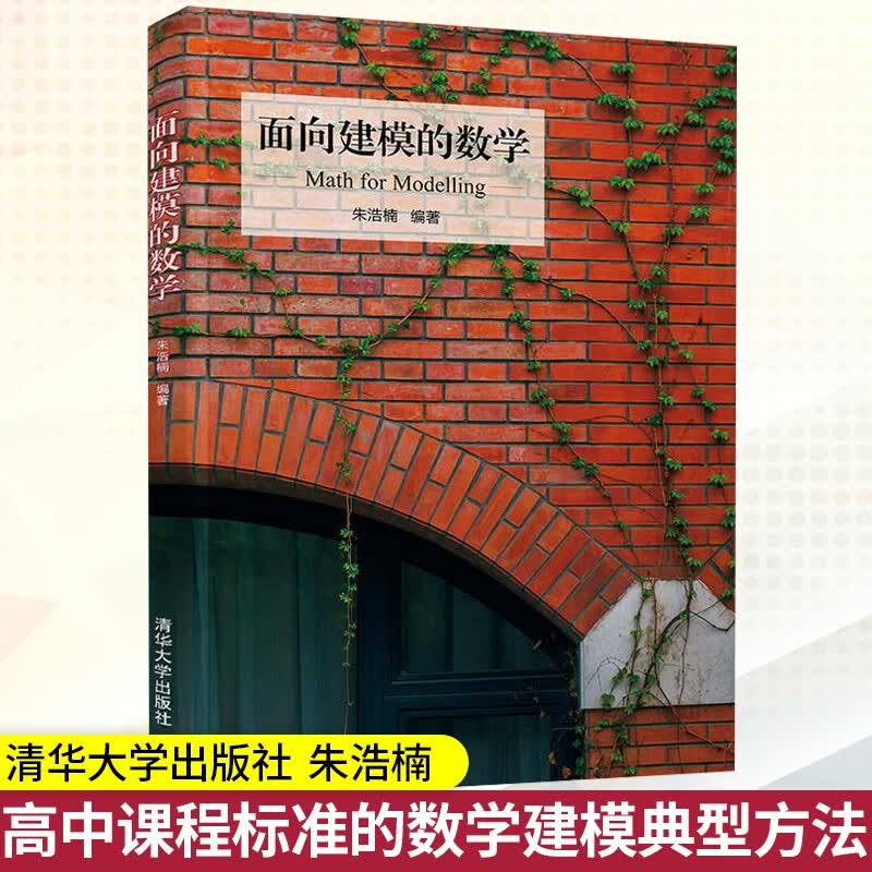 面向建模的数学 朱浩楠 数学模型高中课外读物 数学建模方法 智能科学方向数学基础 数学建模典型案例分
