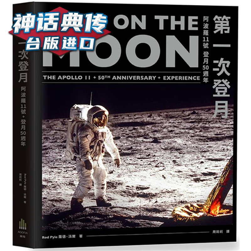 现货次登月：阿波罗11号登月50周年 广场书 罗德 派尔原台正版繁体中文版进口图书 自然