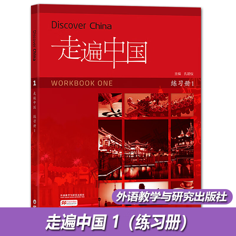 【正版】走遍中国练习册1 对外汉语 外语教学与研究出版社