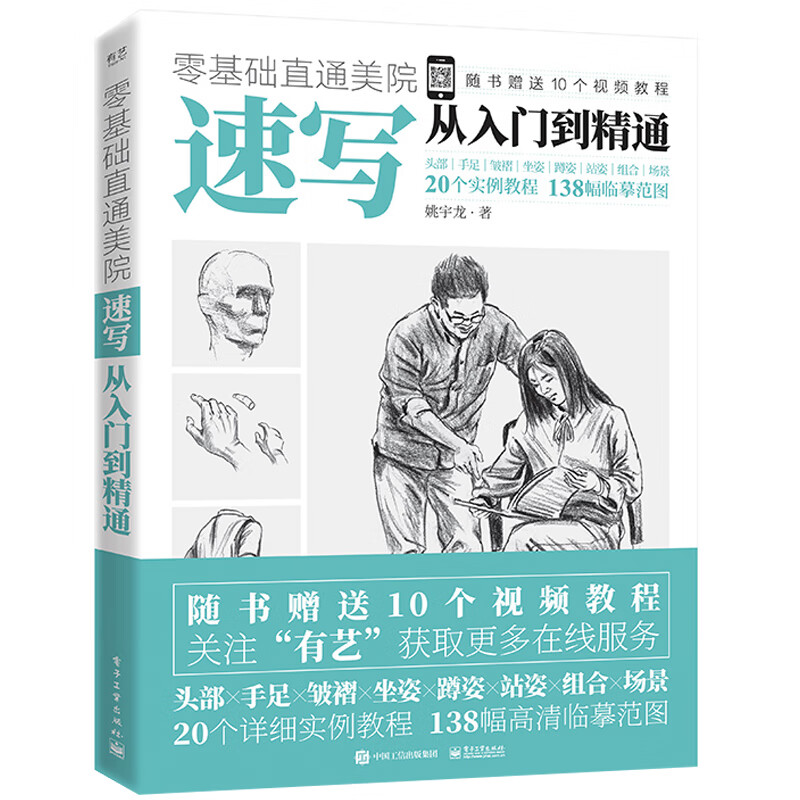 速写从入门到精通/零基础直通美院
