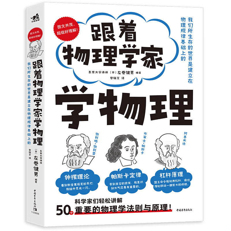 跟着物理学家学物理 好玩有趣，与伽利略、阿基米德、帕斯卡、牛顿、胡克、欧姆一起，愉快地理解50个重要的物理法则和原理！