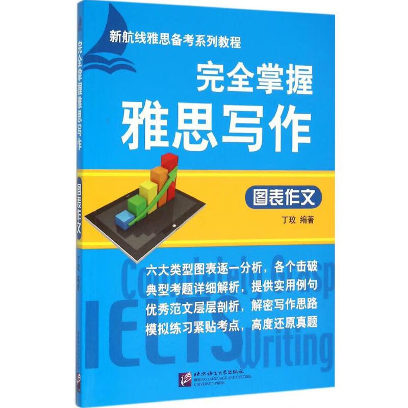 完全掌握雅思写作图表作文 丁玫 编 书籍