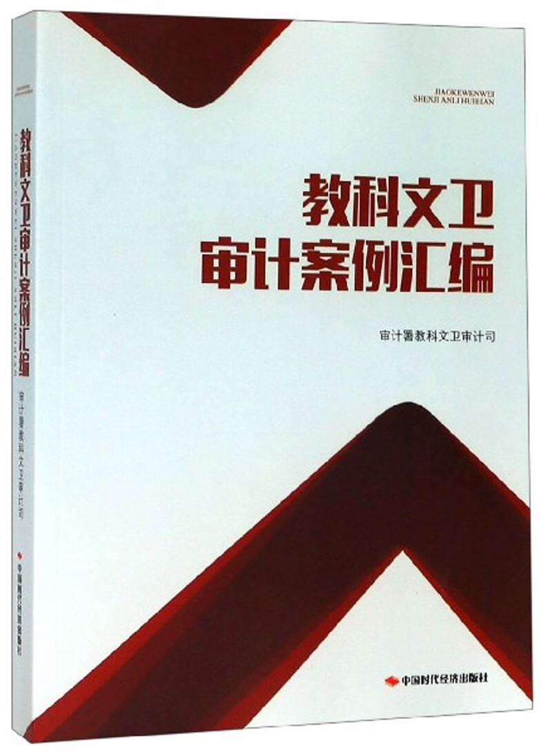 【正版书】教科文卫审计案例汇编