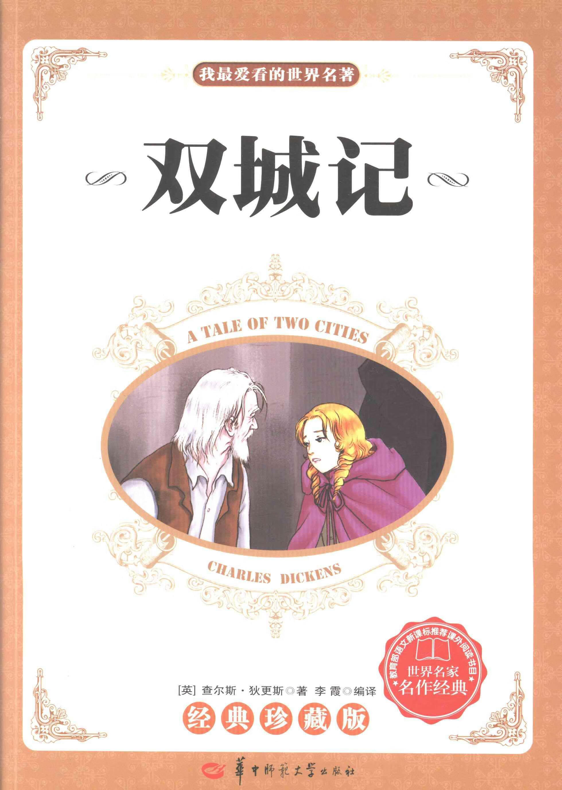 双城记:经典珍藏版9787562260950 查尔斯·狄更斯华中师范大学出版社