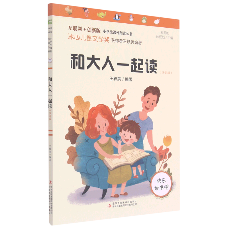 和大人一起读(注音版彩图版互联网 创新版)/小学生课外阅读丛书